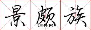 荆霄鹏景颇族行书怎么写