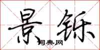 荆霄鹏景铄行书怎么写