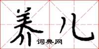 周炳元养儿楷书怎么写