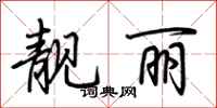 荆霄鹏靓丽行书怎么写