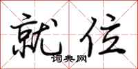 荆霄鹏就位行书怎么写