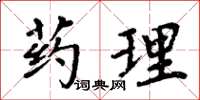 周炳元药理楷书怎么写