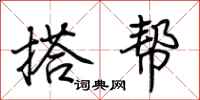 荆霄鹏搭帮行书怎么写