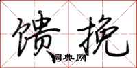 荆霄鹏馈挽行书怎么写