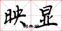 周炳元映显楷书怎么写
