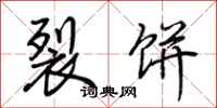 荆霄鹏裂饼行书怎么写