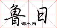荆霄鹏鲁日行书怎么写
