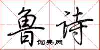荆霄鹏鲁诗行书怎么写