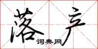 荆霄鹏落产行书怎么写