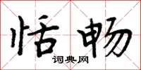 周炳元恬畅楷书怎么写