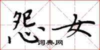 周炳元怨女楷书怎么写