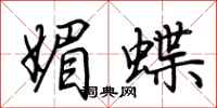 荆霄鹏媚蝶行书怎么写