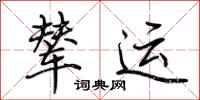 荆霄鹏辇运行书怎么写