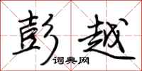 荆霄鹏彭越行书怎么写
