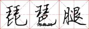 荆霄鹏琵琶腿行书怎么写