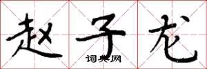 周炳元赵子龙楷书怎么写