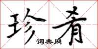 周炳元珍肴楷书怎么写