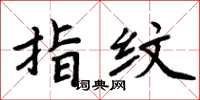 周炳元指纹楷书怎么写