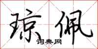 荆霄鹏琼佩行书怎么写