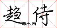 荆霄鹏趋侍行书怎么写