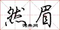 荆霄鹏然眉行书怎么写