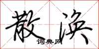 荆霄鹏散涣行书怎么写