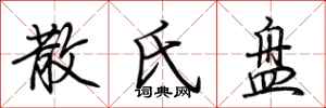 荆霄鹏散氏盘行书怎么写