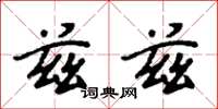 周炳元兹兹楷书怎么写
