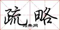 荆霄鹏疏略行书怎么写