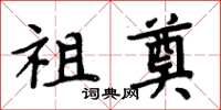 周炳元祖奠楷书怎么写
