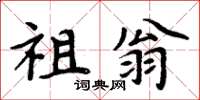 周炳元祖翁楷书怎么写