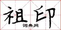 周炳元祖印楷书怎么写