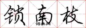 荆霄鹏锁南枝行书怎么写