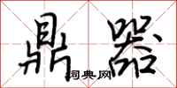 荆霄鹏鼎器行书怎么写