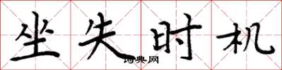 周炳元坐失时机楷书怎么写