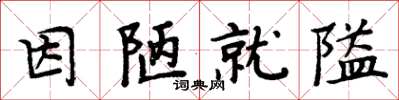 周炳元因陋就隘楷书怎么写