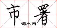 何伯昌市署楷书怎么写