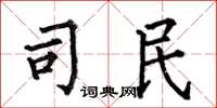 何伯昌司民楷书怎么写