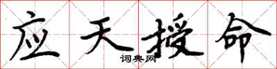 周炳元应天授命楷书怎么写