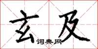 何伯昌玄及楷书怎么写
