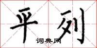 何伯昌平列楷书怎么写
