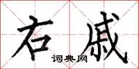 何伯昌右戚楷书怎么写