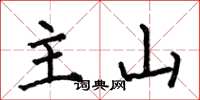 何伯昌主山楷书怎么写