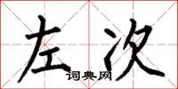何伯昌左次楷书怎么写