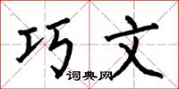 何伯昌巧文楷书怎么写