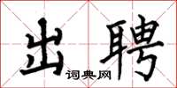 何伯昌出聘楷书怎么写