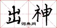 何伯昌出神楷书怎么写