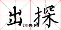 何伯昌出探楷书怎么写