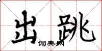 何伯昌出跳楷书怎么写