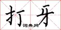 何伯昌打牙楷书怎么写